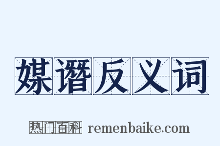 媒谮反义词是什么意思的图片